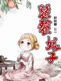 饕餮娘子